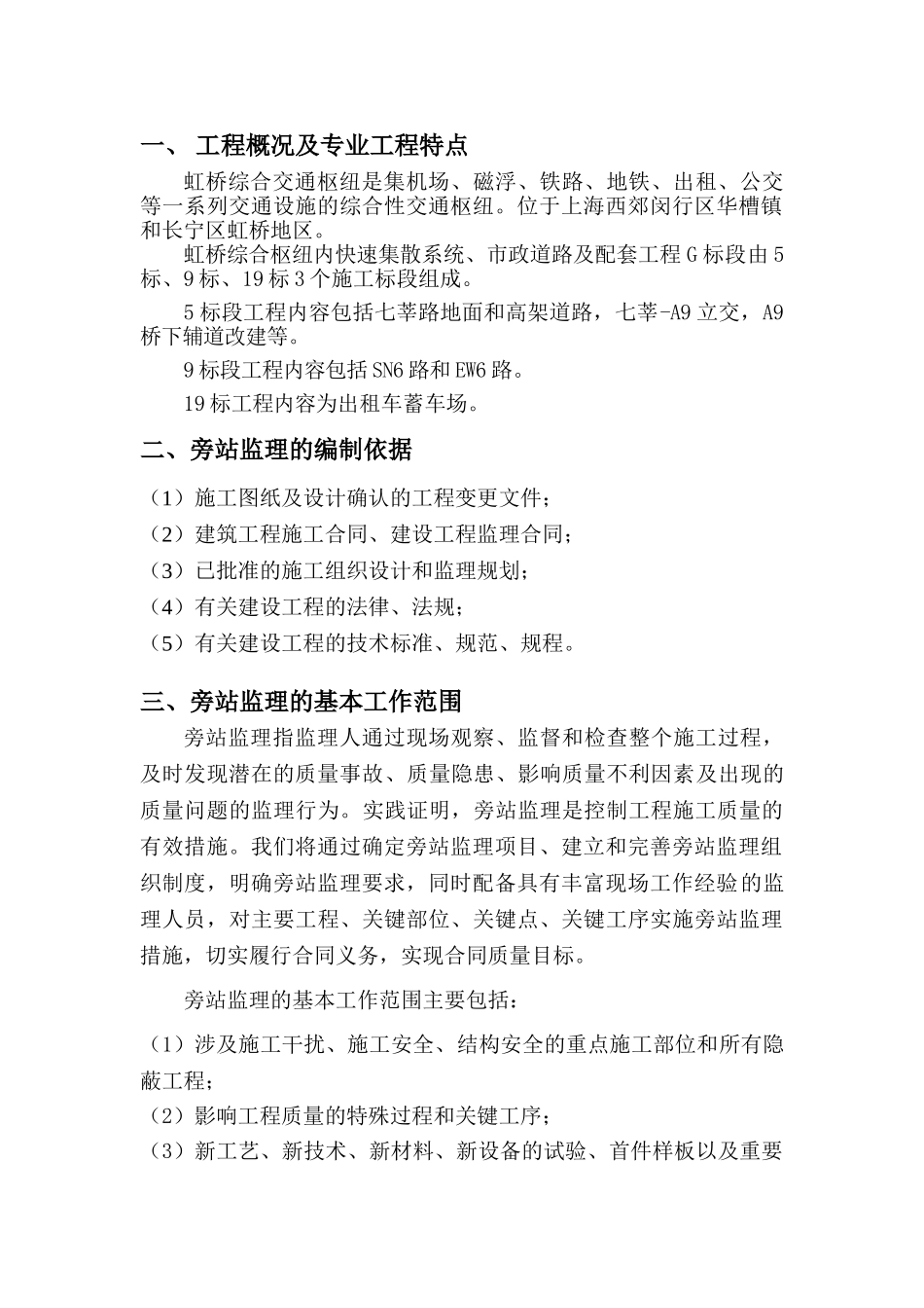 虹桥综合枢纽内快速集散系统、市政道路及配套工程G标段监理旁站实施细则_第2页