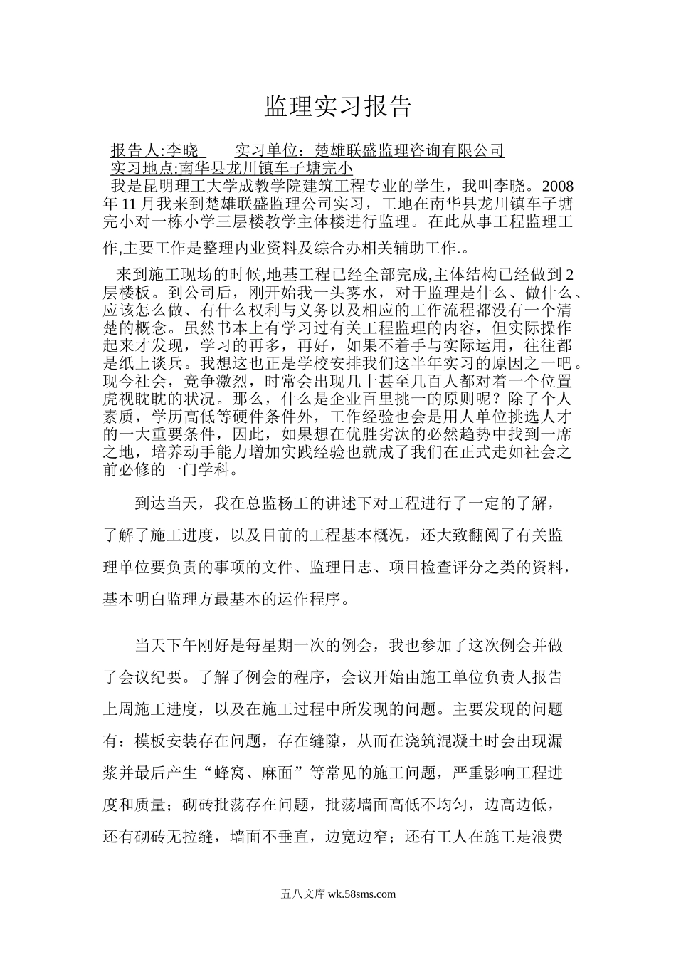 建筑工程监理实习报告_第1页