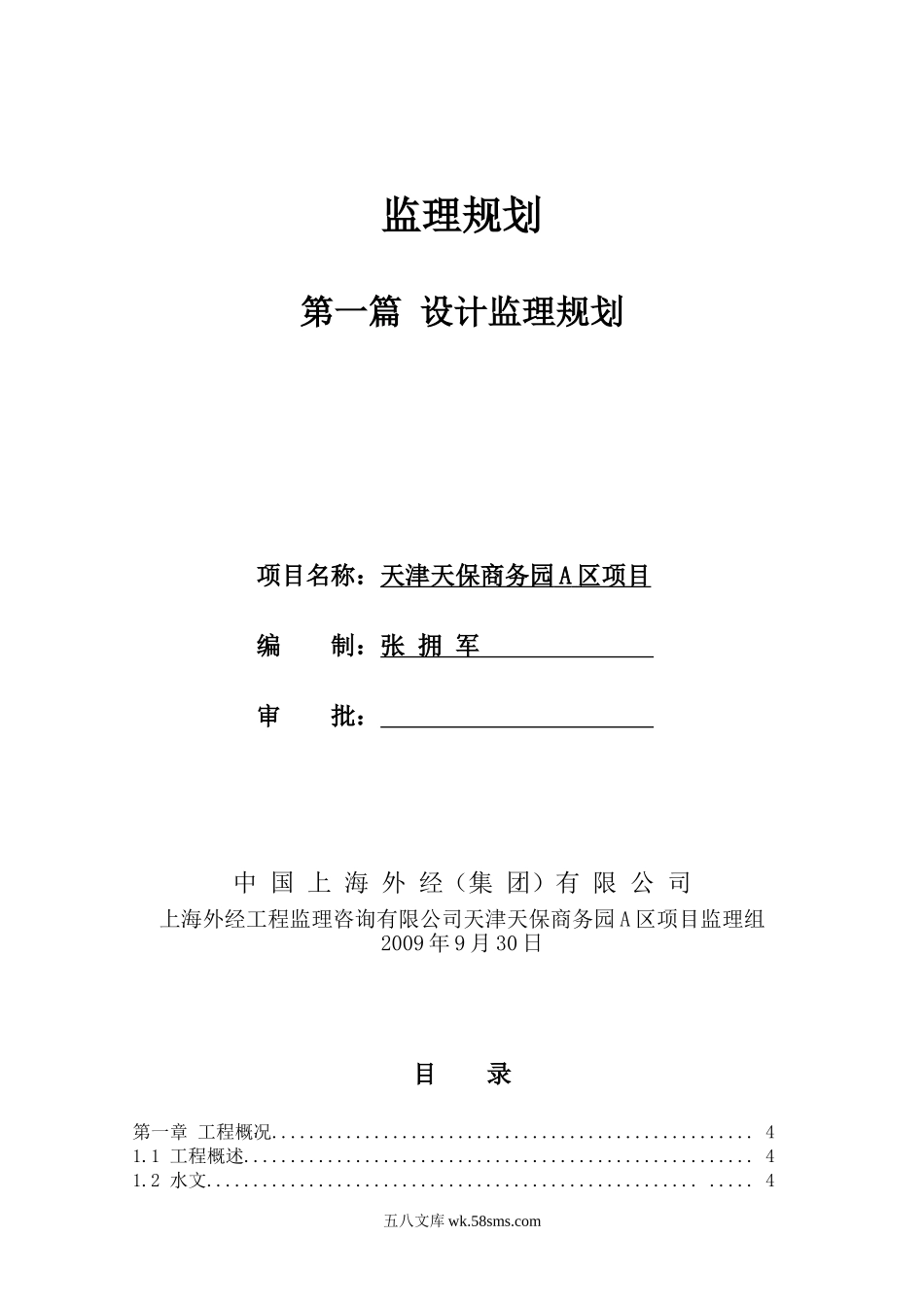 天津天保商务园A区项目设计监理规划_第1页