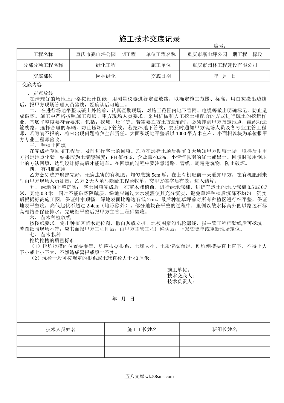 园林绿化工程施工技术交底_第1页