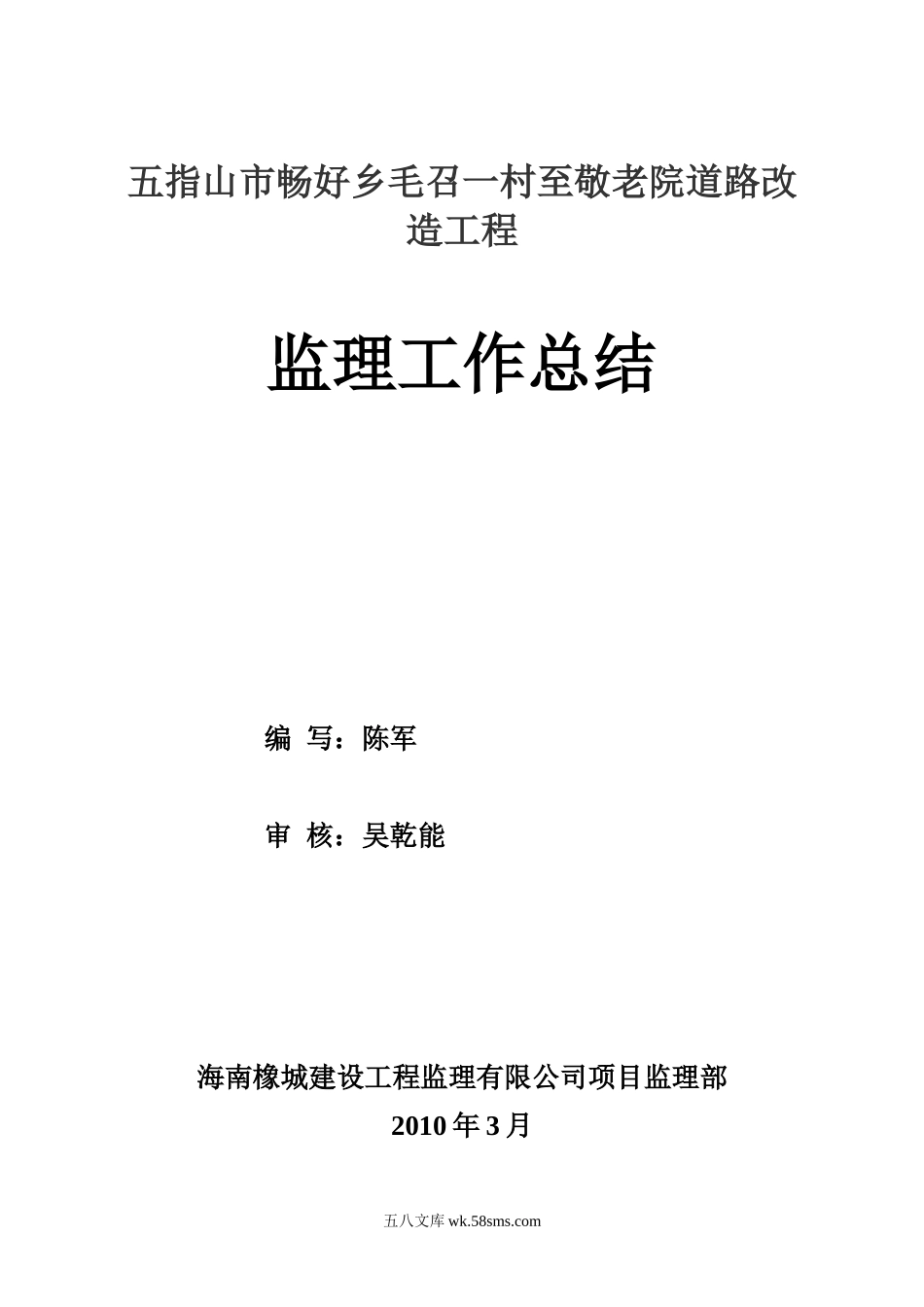 五指山市畅好乡毛召一村至敬老院道路改造工程监理工作总结_第1页