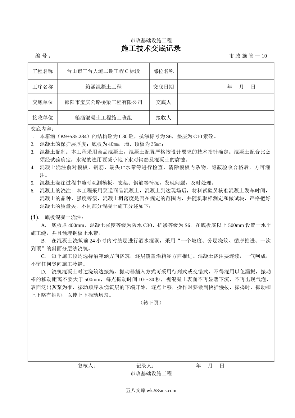 箱涵混凝土工程施工技术交底_第1页