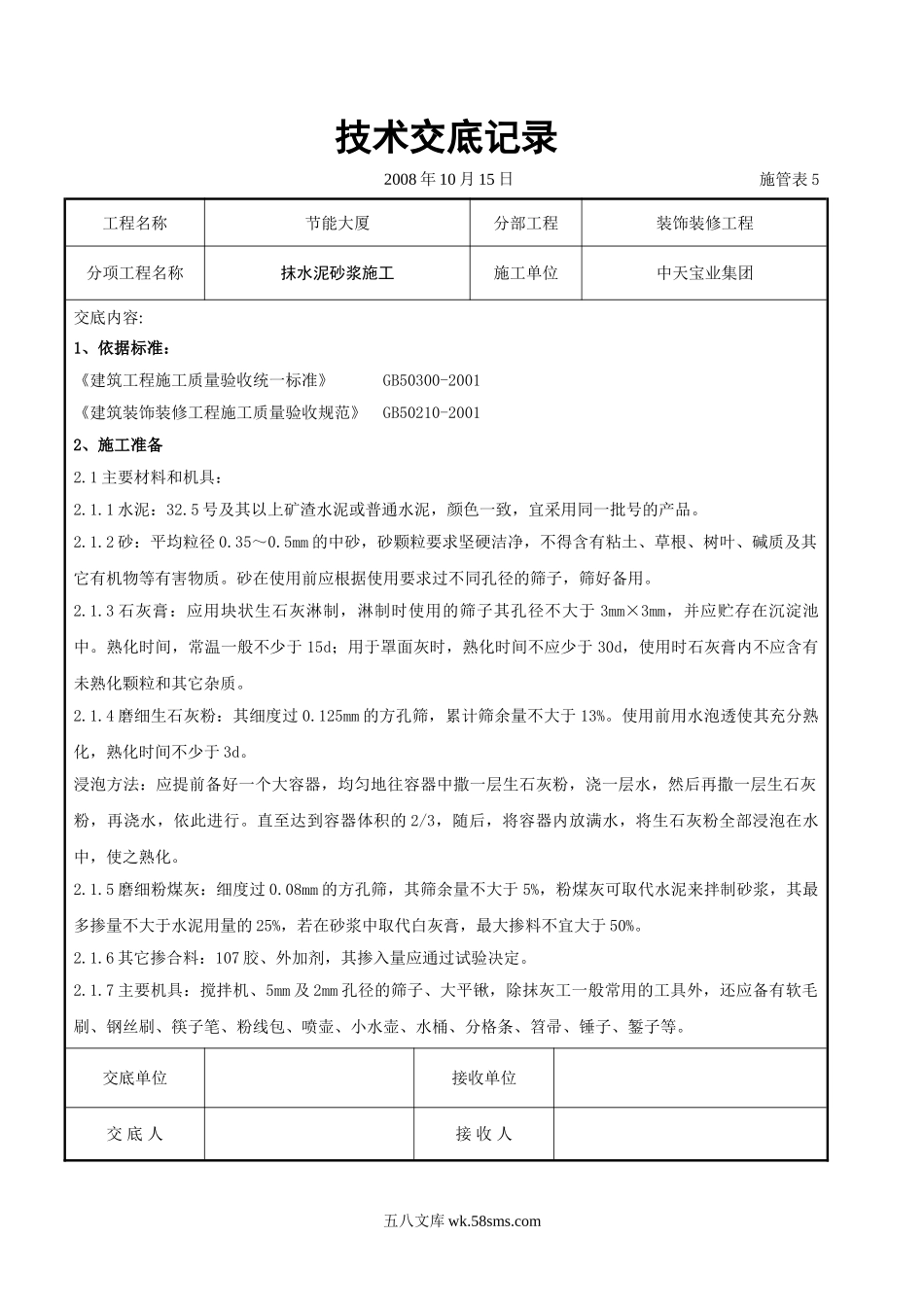 抹水泥砂浆施工交底记录_第1页