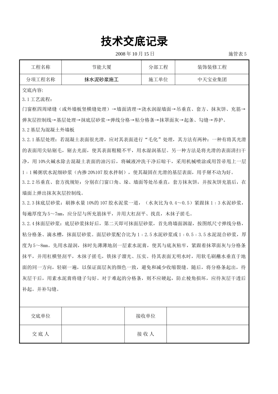 抹水泥砂浆施工交底记录_第3页