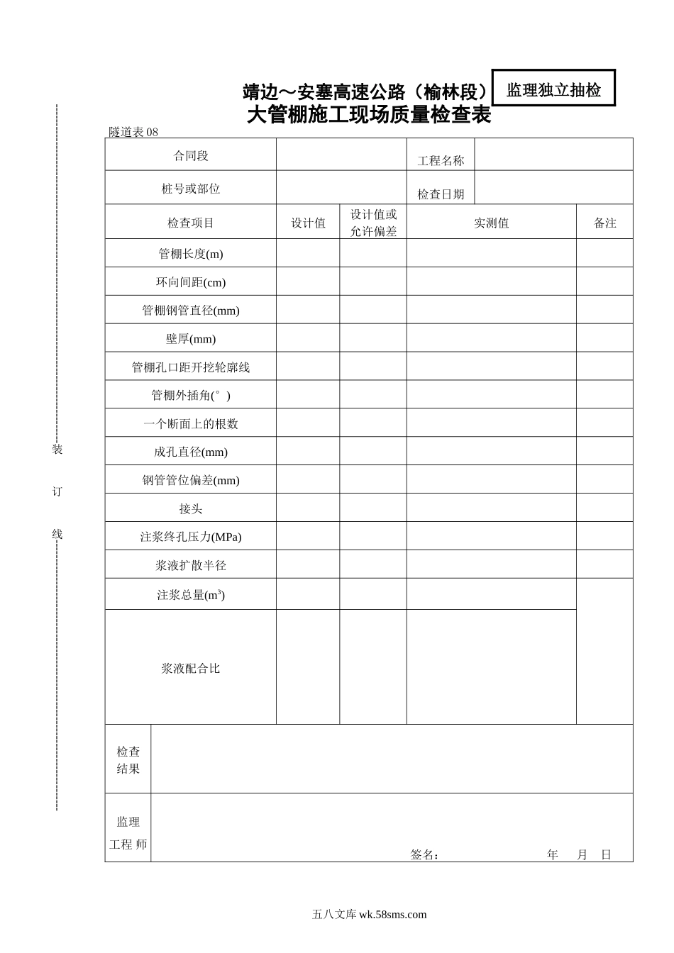 08    大管棚现场质量检查表_第1页