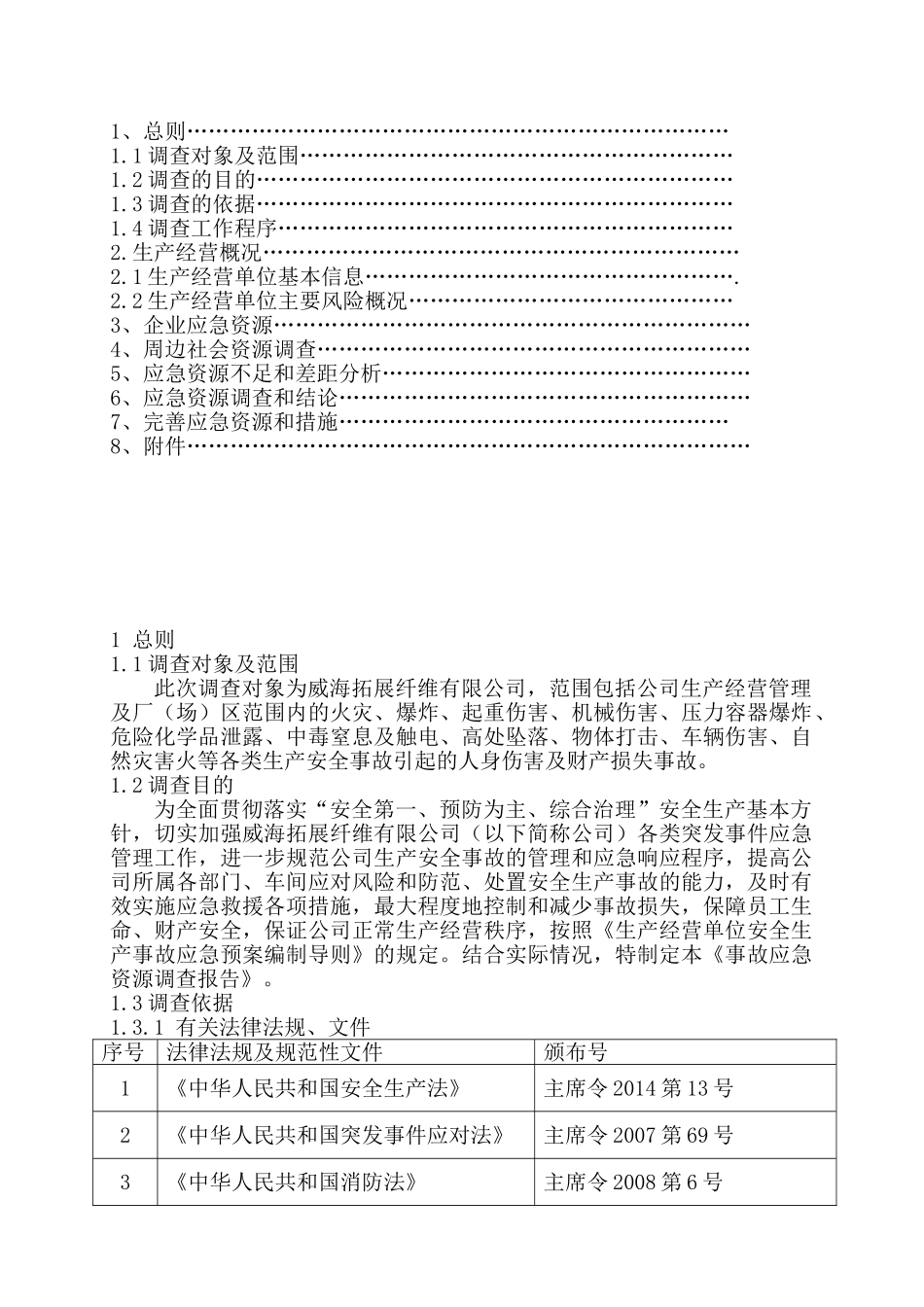 事故应急资源调查报告_第2页