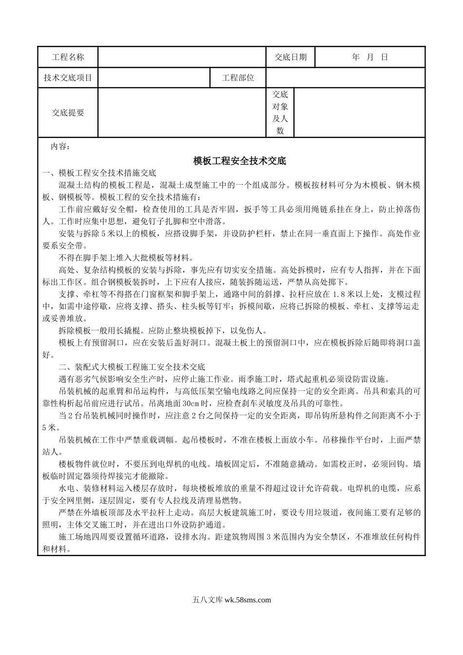 模板工程安全技术交底1_第1页