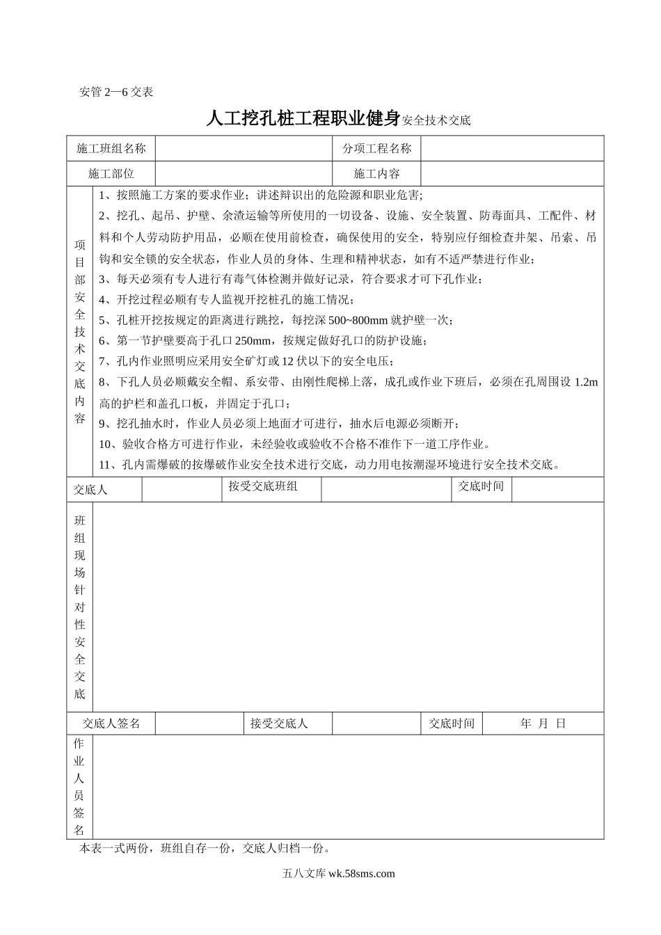 人工挖孔桩工程职业健身安全技术交底_第1页