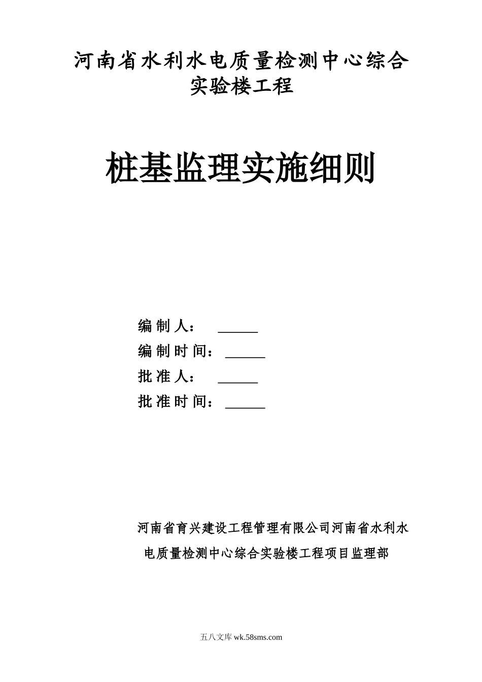 河南省水利水电质量检测中心综合实验楼工程桩基监理实施细则_第1页