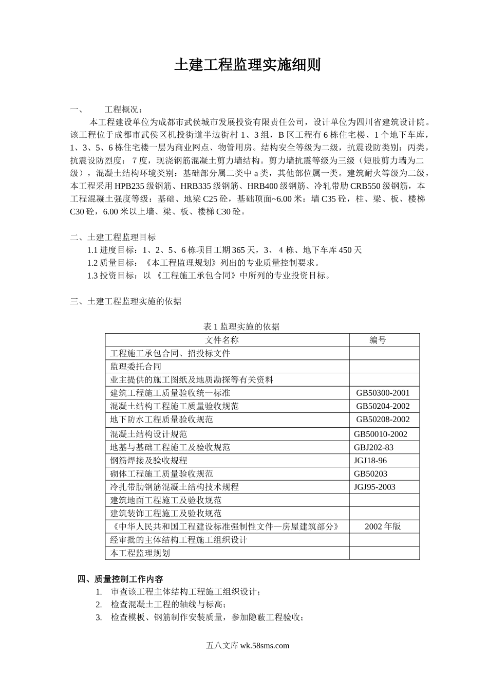 成都市武侯区某土建工程监理实施细则_第1页