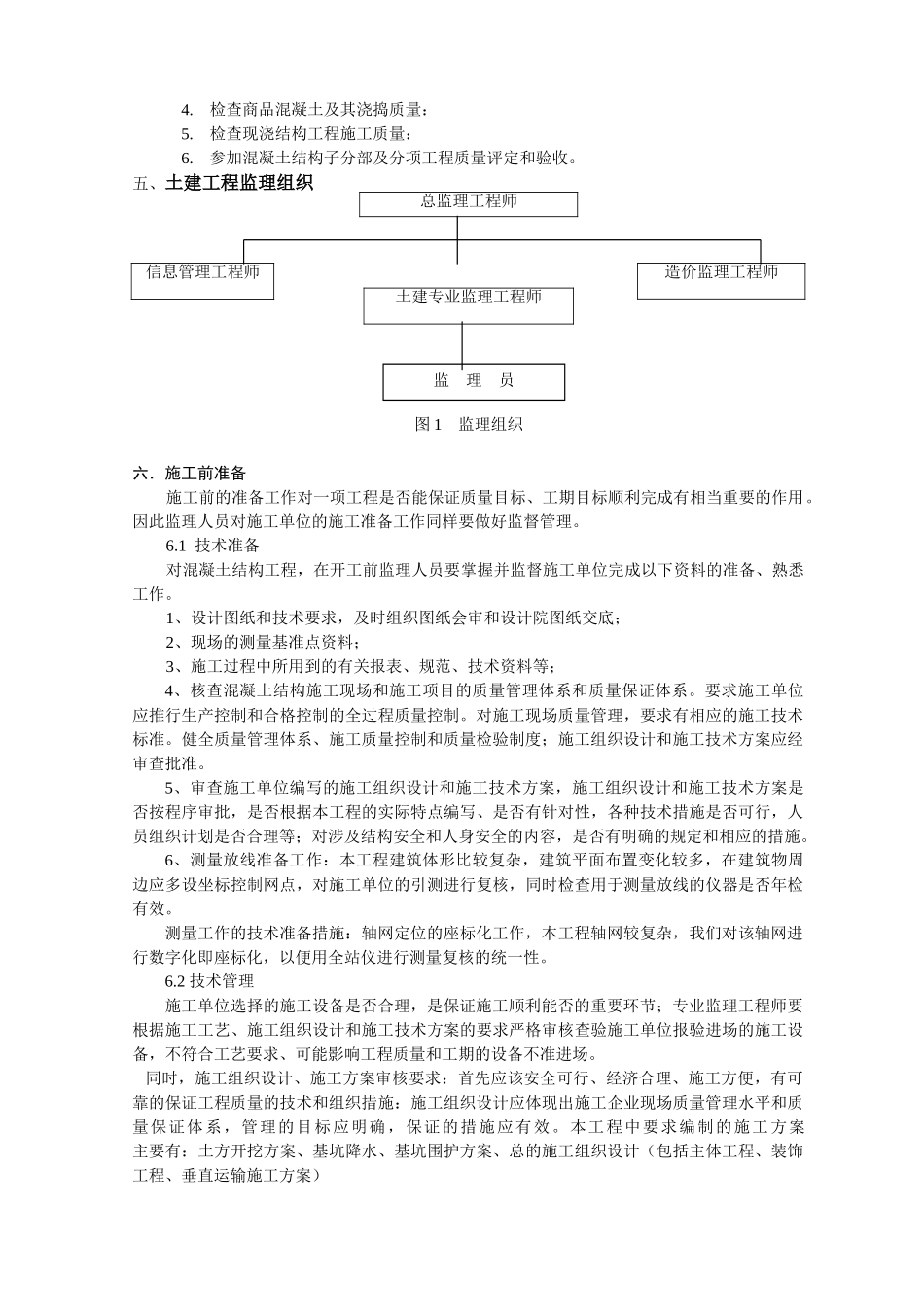 成都市武侯区某土建工程监理实施细则_第2页