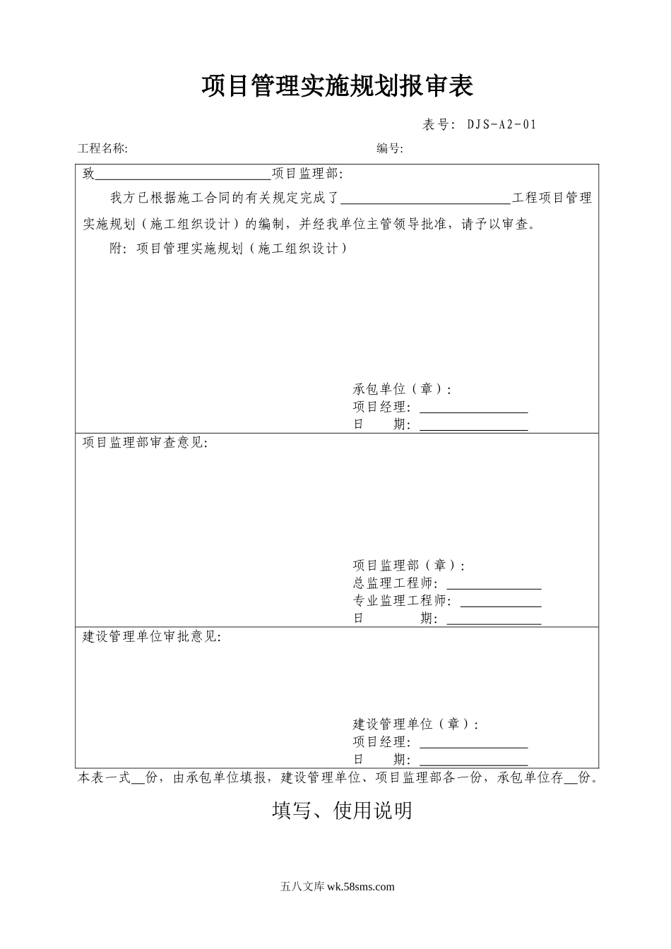 DJS-A2-01项目管理实施规划报审表(07版)_第1页