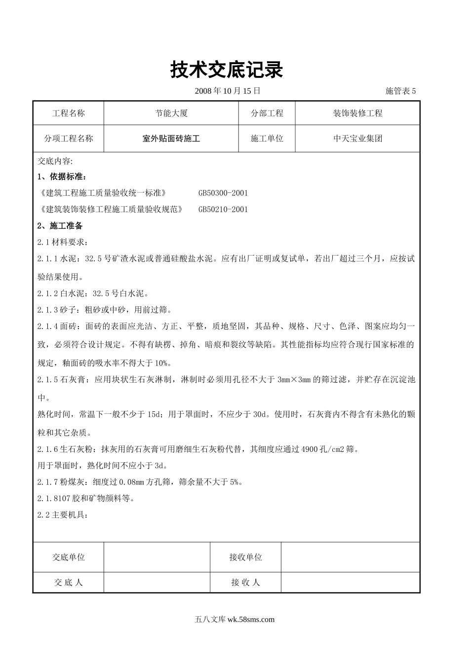 室外贴面砖施工交底记录_第1页