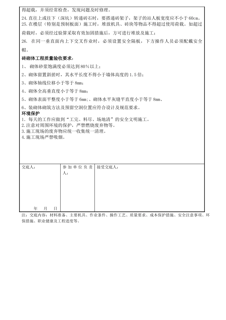 某变电所砖砌体工程安全技术交底_第2页