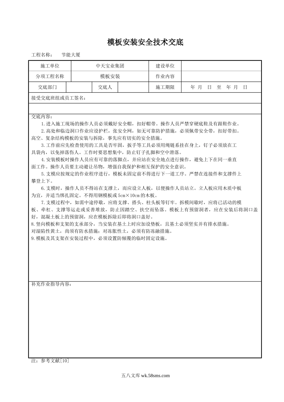 模板安装安全技术交底_第1页