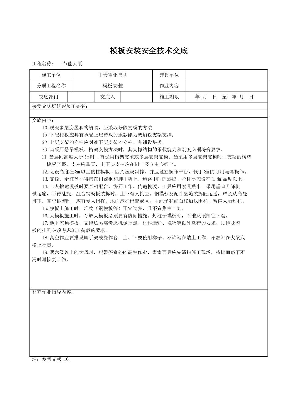 模板安装安全技术交底_第2页