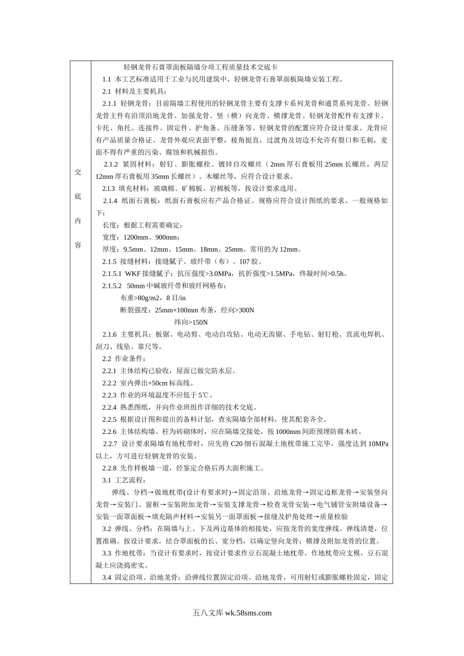 通用-轻钢龙骨石膏罩面板隔墙.DOC_第1页