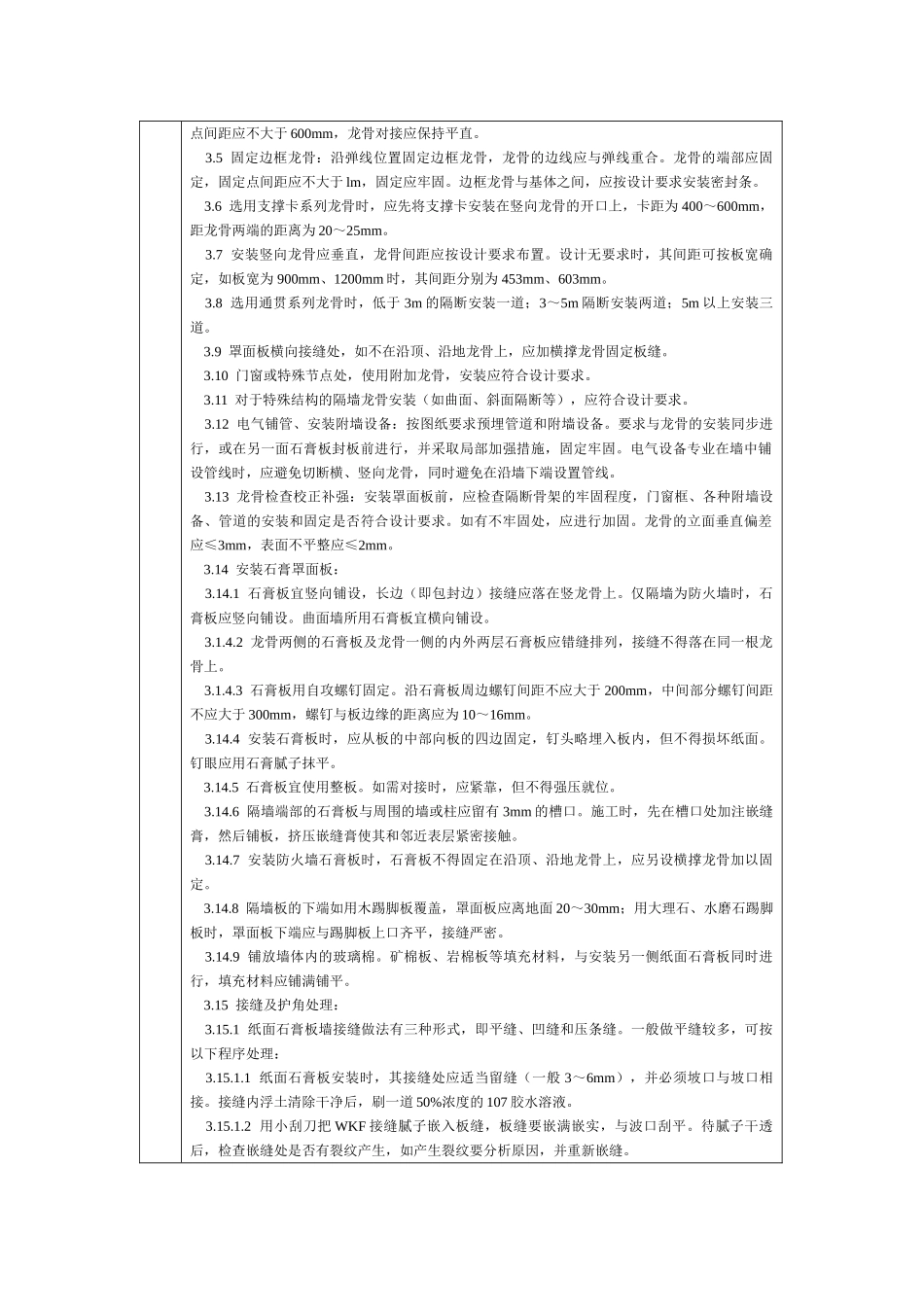 通用-轻钢龙骨石膏罩面板隔墙.DOC_第2页