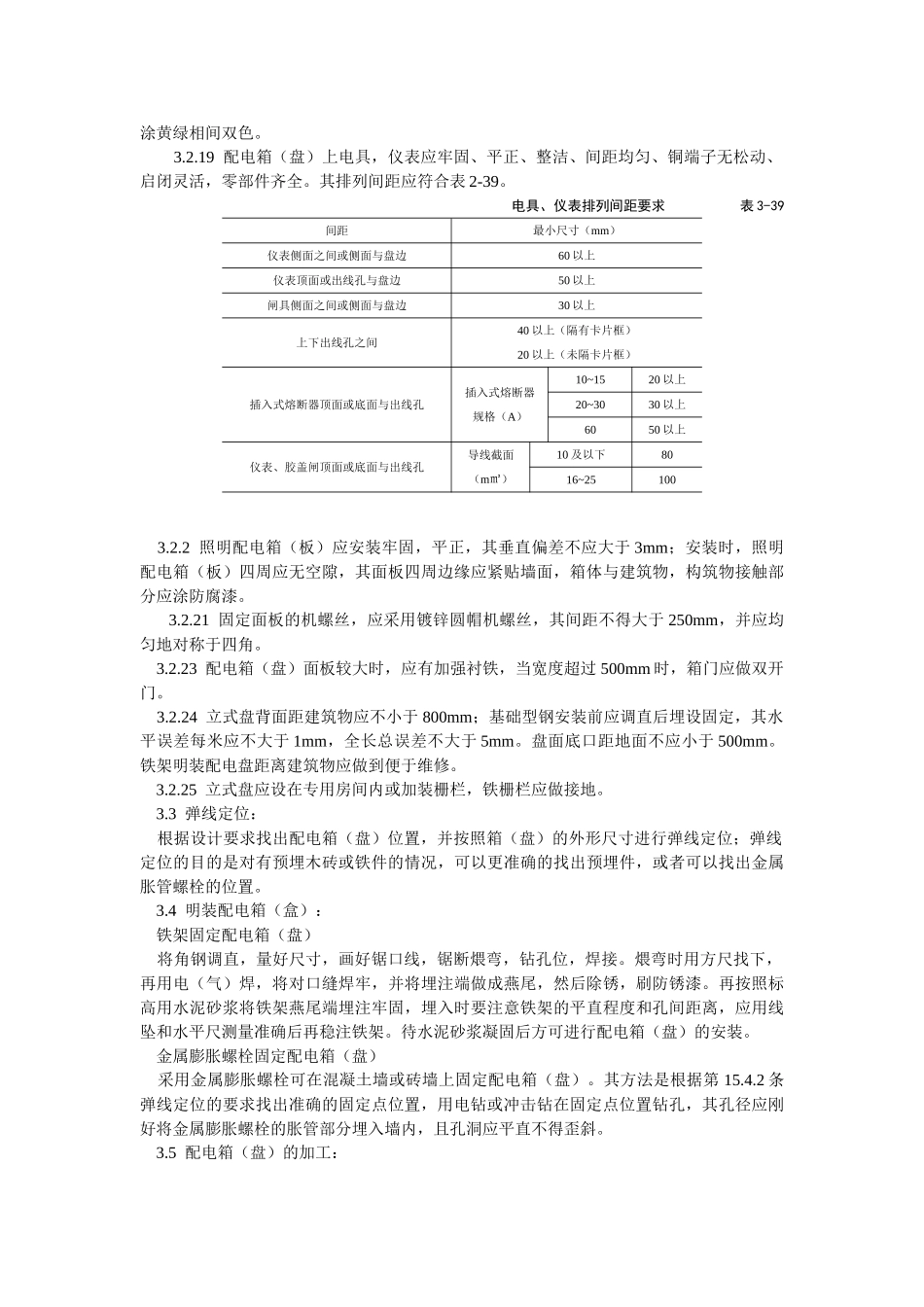 配电箱（盘）安装工艺标准_第3页