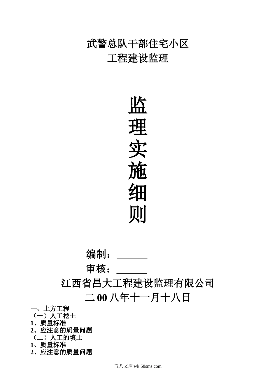 武警总队干部住宅小区工程监理实施细则_第1页