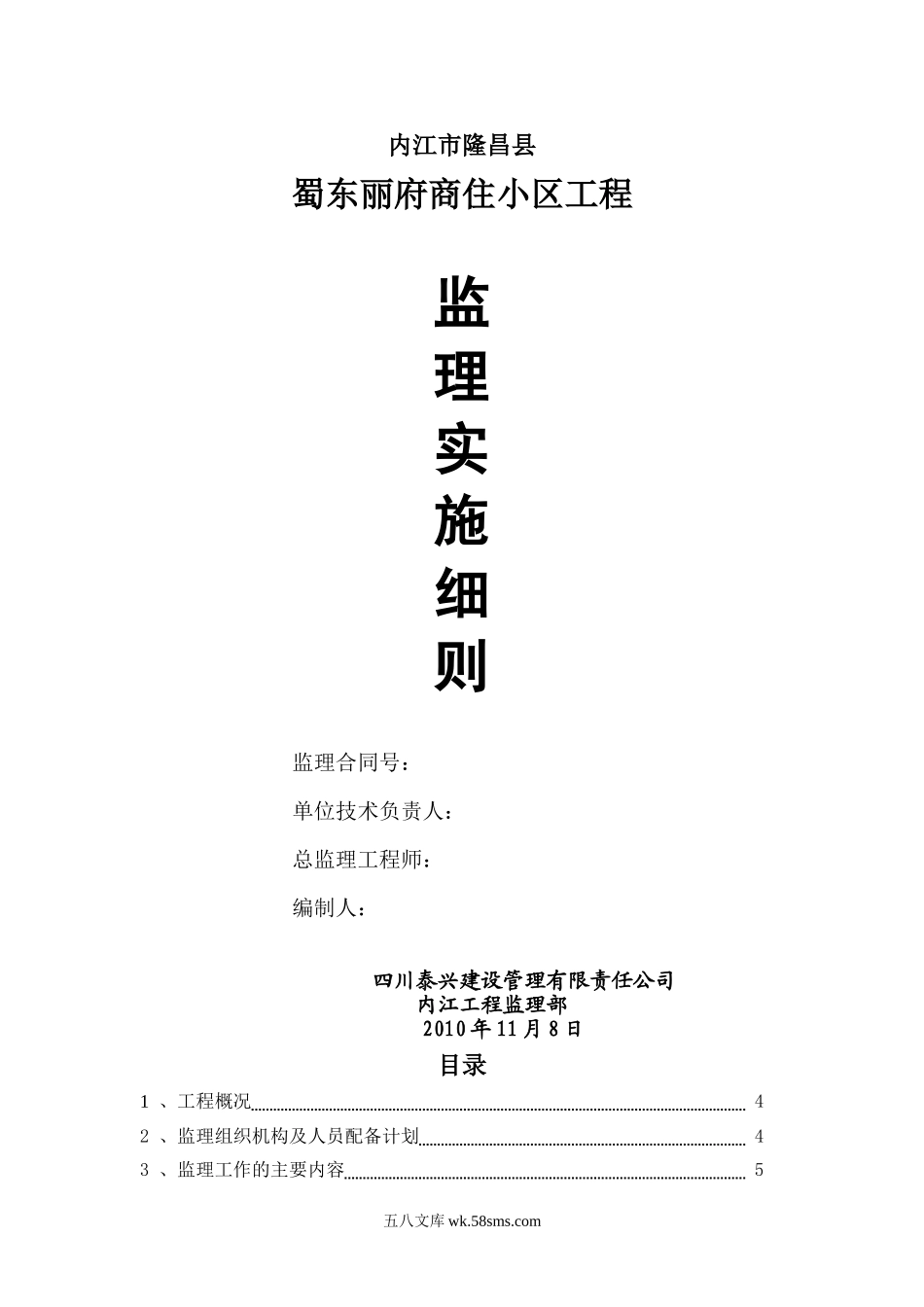 内江市隆昌县蜀东丽府商住小区工程监理实施细则_第1页