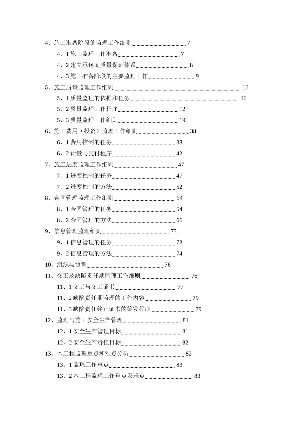 内江市隆昌县蜀东丽府商住小区工程监理实施细则_第2页