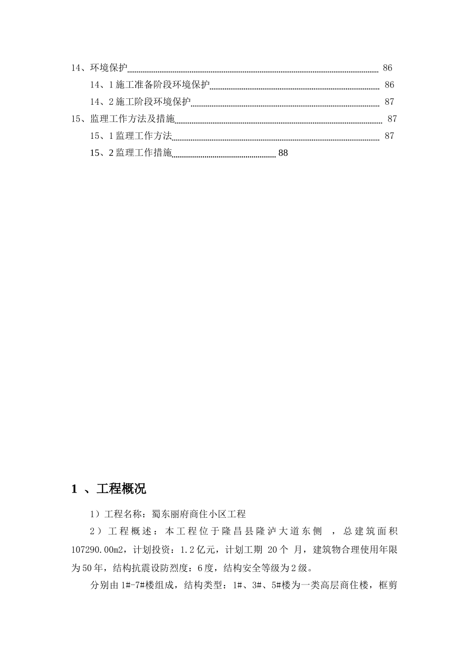 内江市隆昌县蜀东丽府商住小区工程监理实施细则_第3页