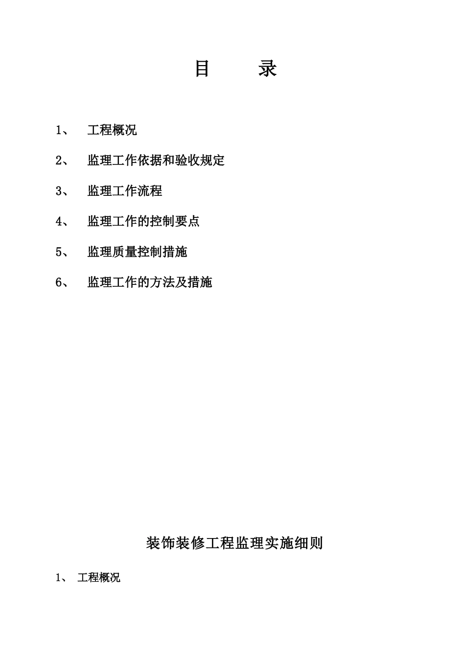 温州市中心区地块安置房工程装饰装修工程监理实施细则_第2页