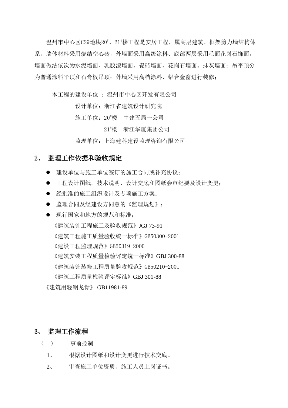 温州市中心区地块安置房工程装饰装修工程监理实施细则_第3页