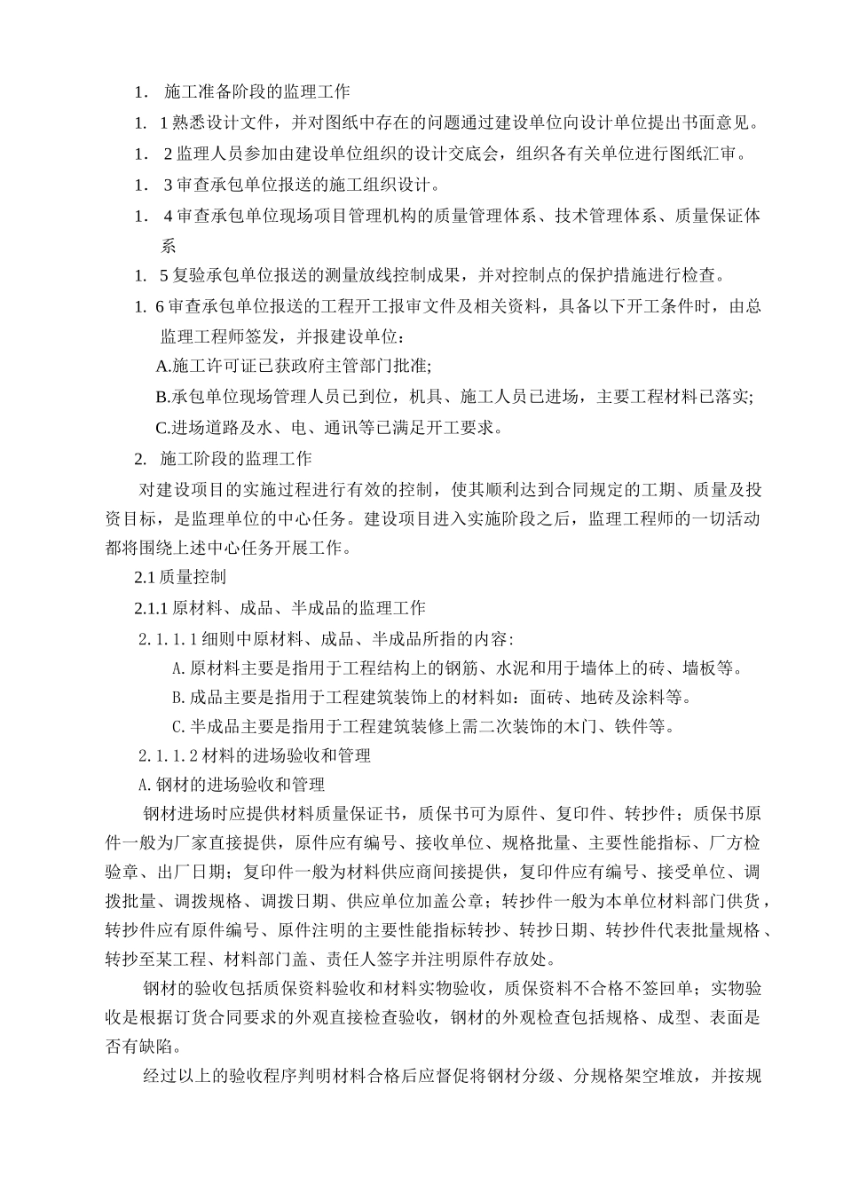 凤凰花园监理实施细则_第2页