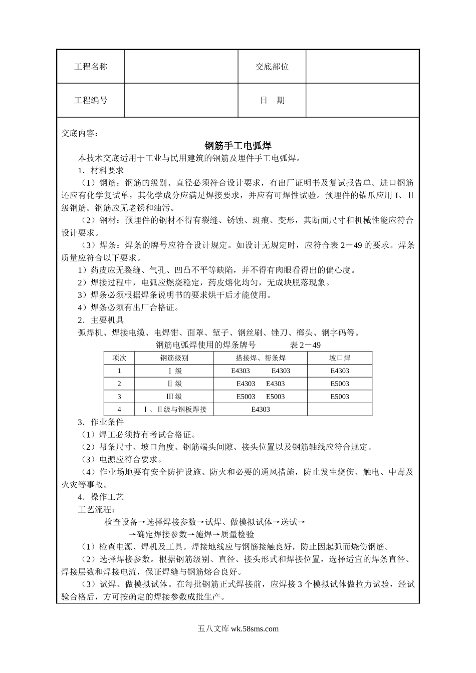 钢筋手工电弧焊技术交底_第1页