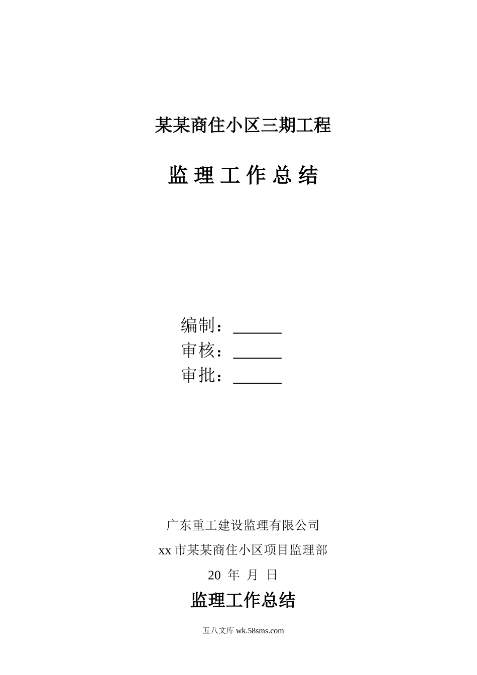 某商住小区三期工程监理工作总结_第1页