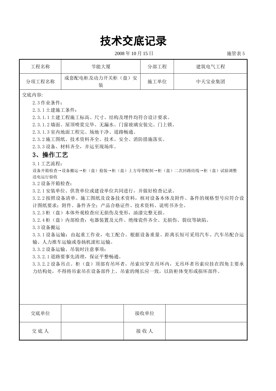 成套配电柜及动力开关柜（盘）安装交底记录_第2页