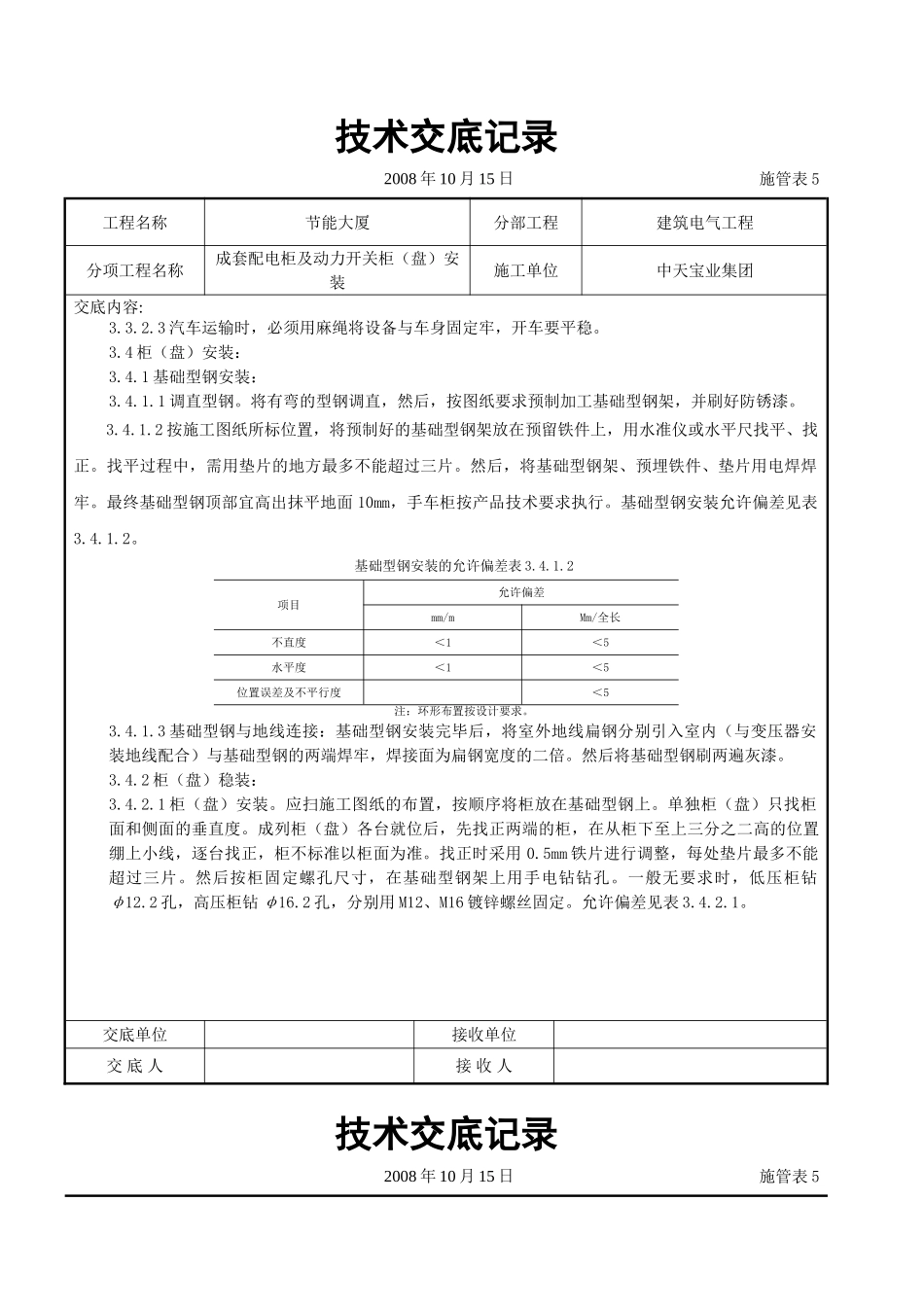 成套配电柜及动力开关柜（盘）安装交底记录_第3页