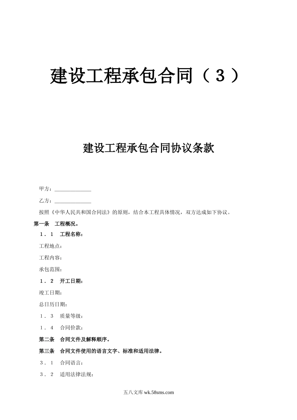 建设工程承包合同协议条款_第1页