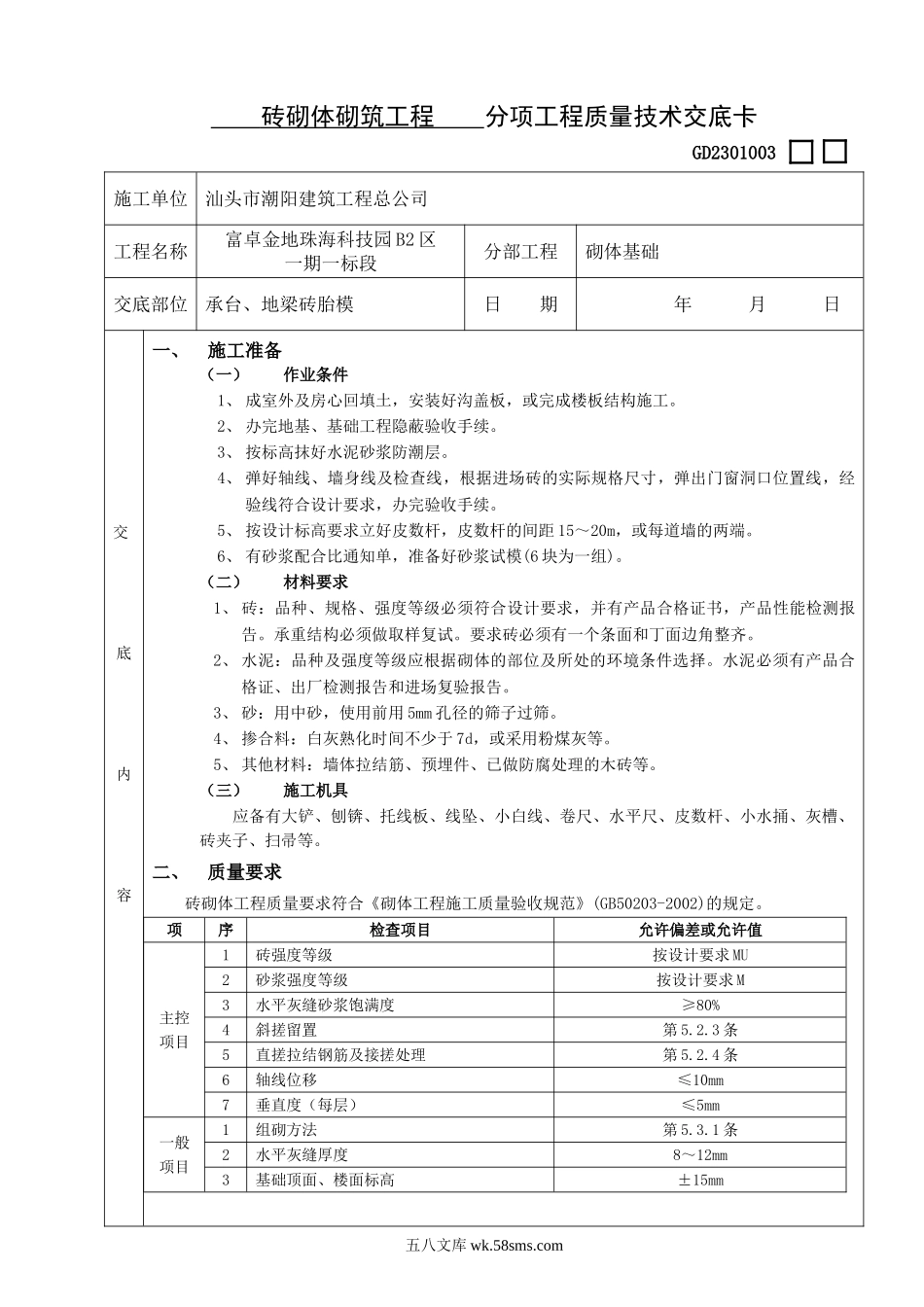 砖砌体砌筑分项工程质量技术交底卡_第1页