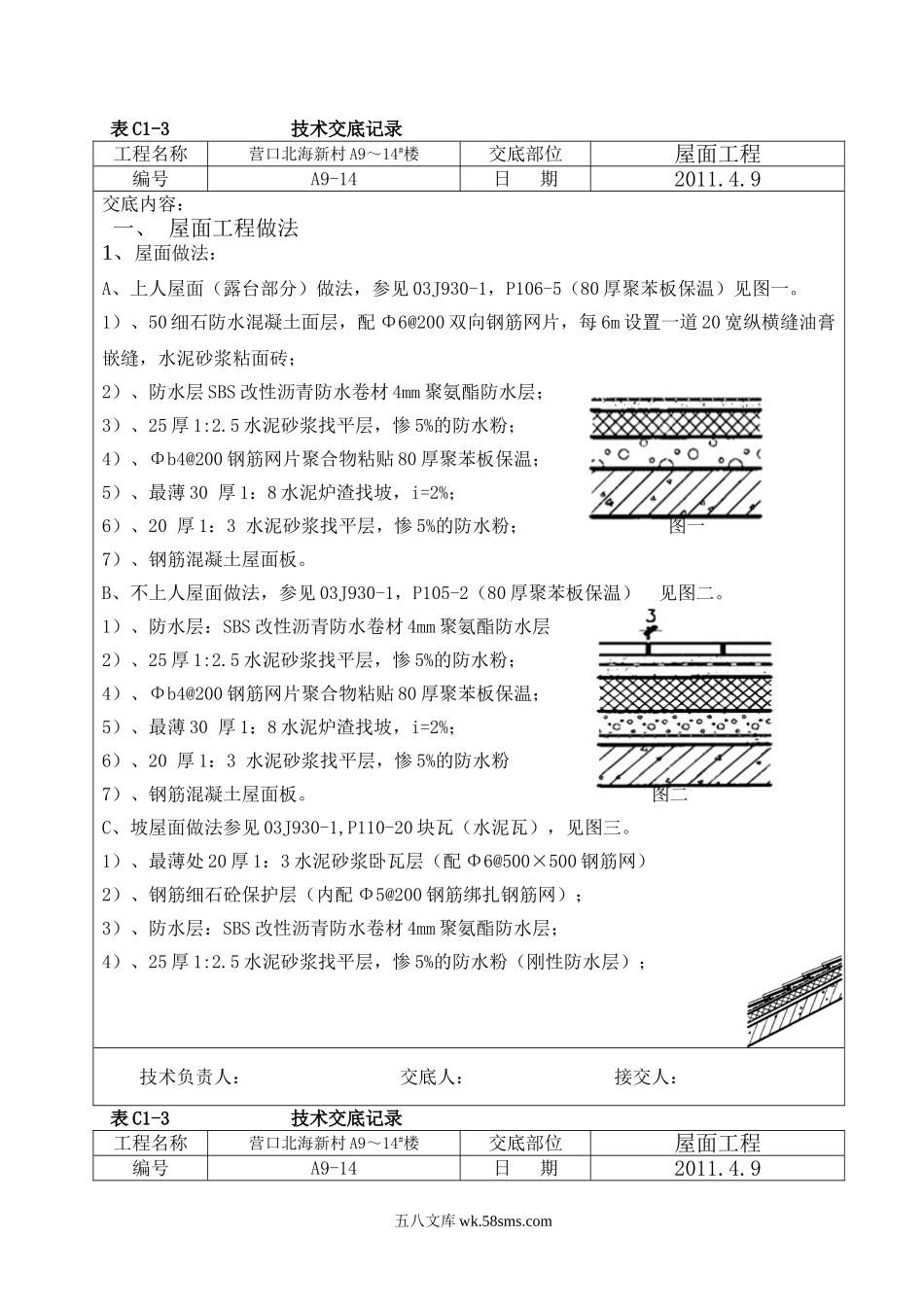 屋面工程技术交底5_第1页