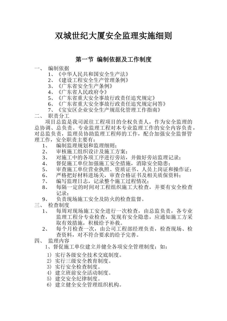 双城世纪大厦安全监理实施细则_第2页