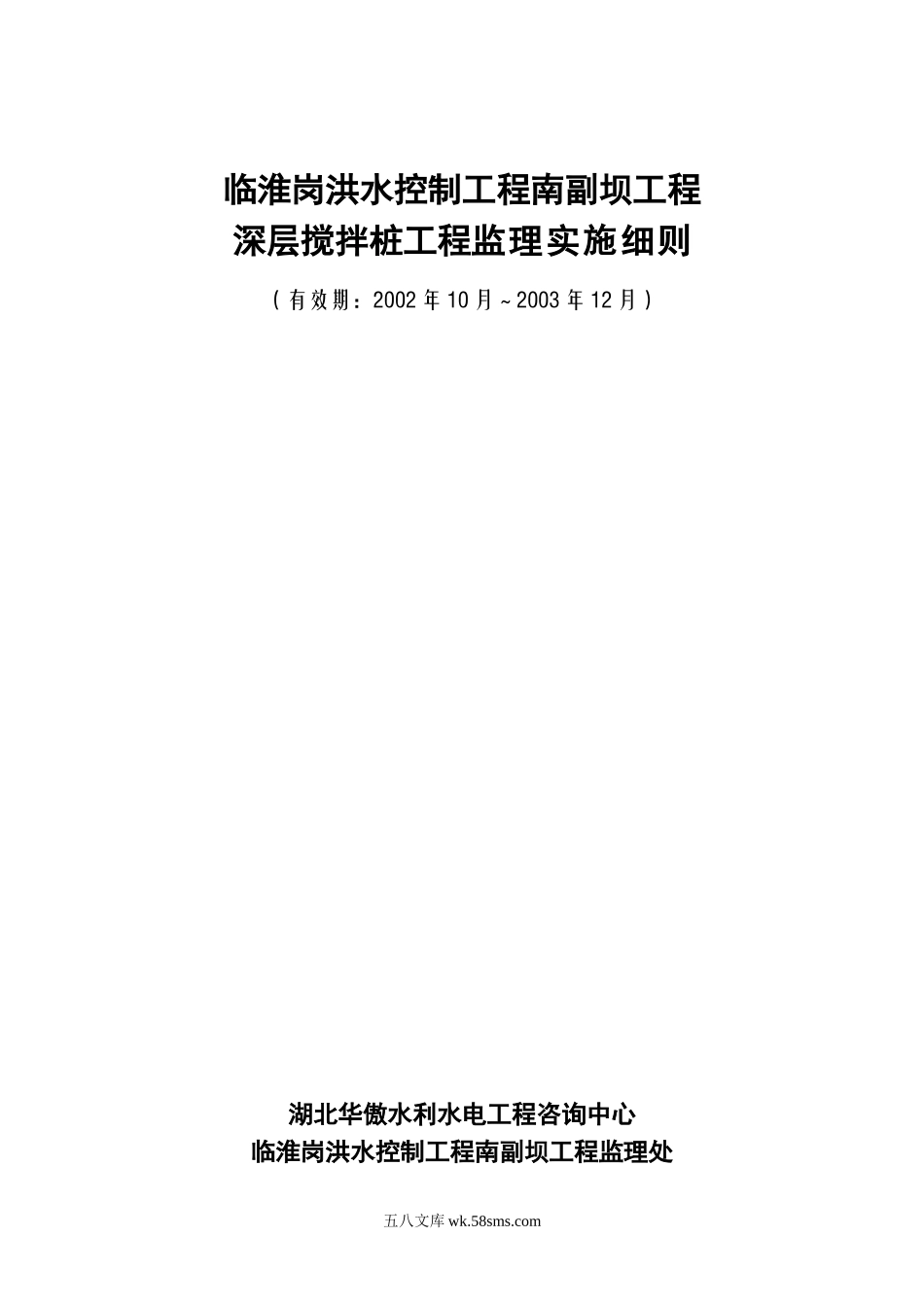 洪水控制深层搅拌桩工程监理实施细则_第1页