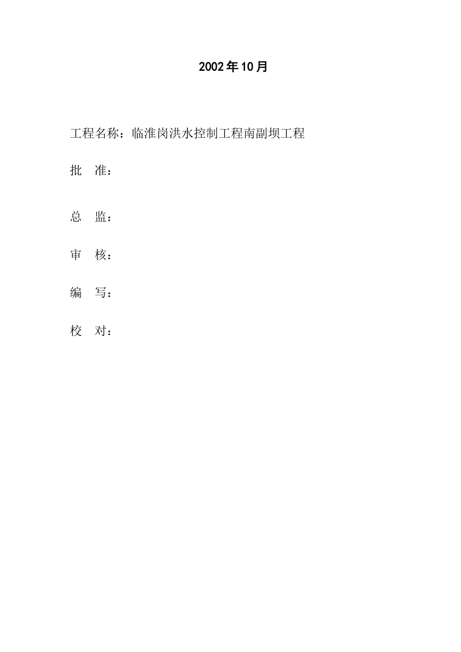 洪水控制深层搅拌桩工程监理实施细则_第2页