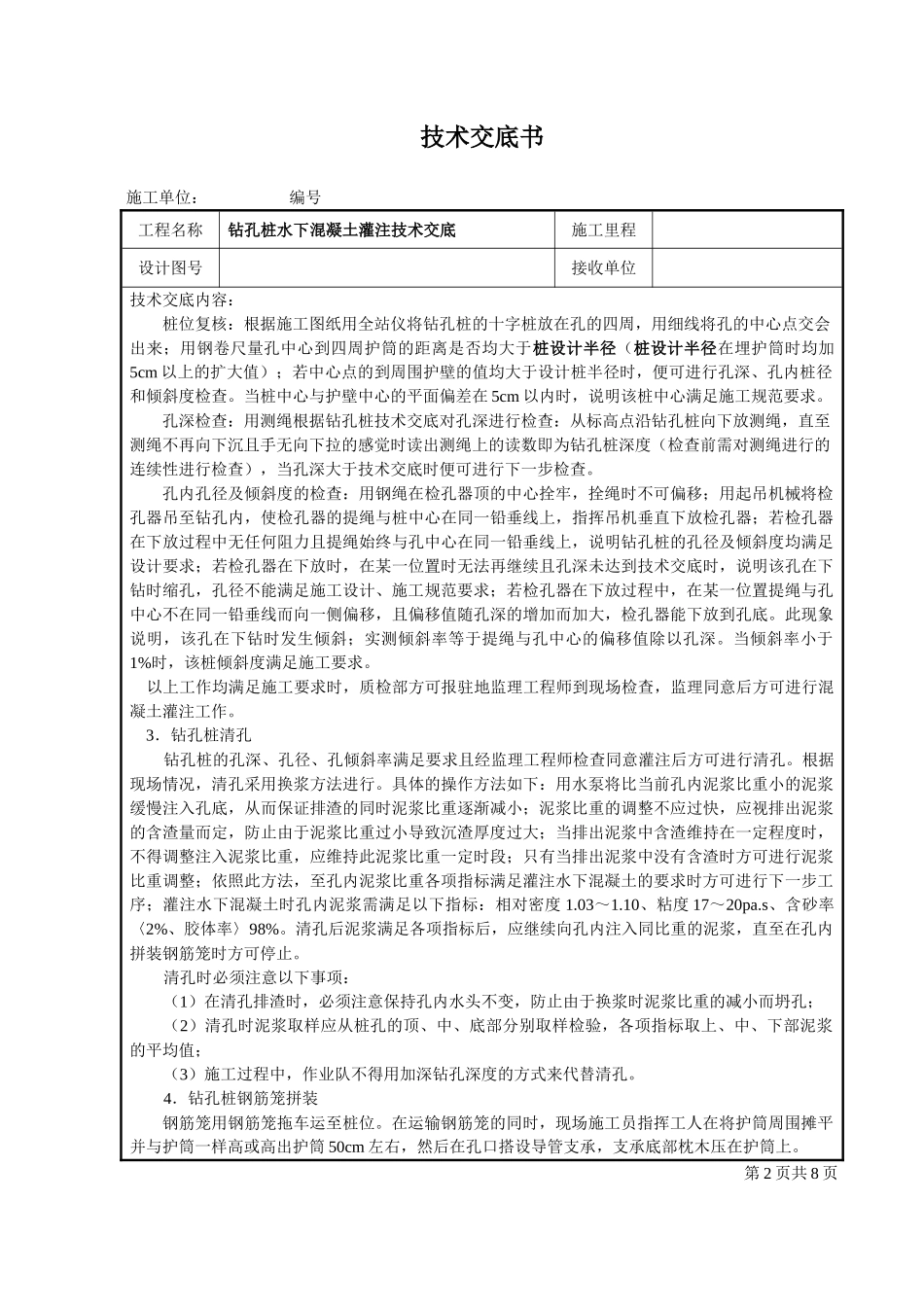 钻孔桩水下混凝土灌注技术交底_第2页