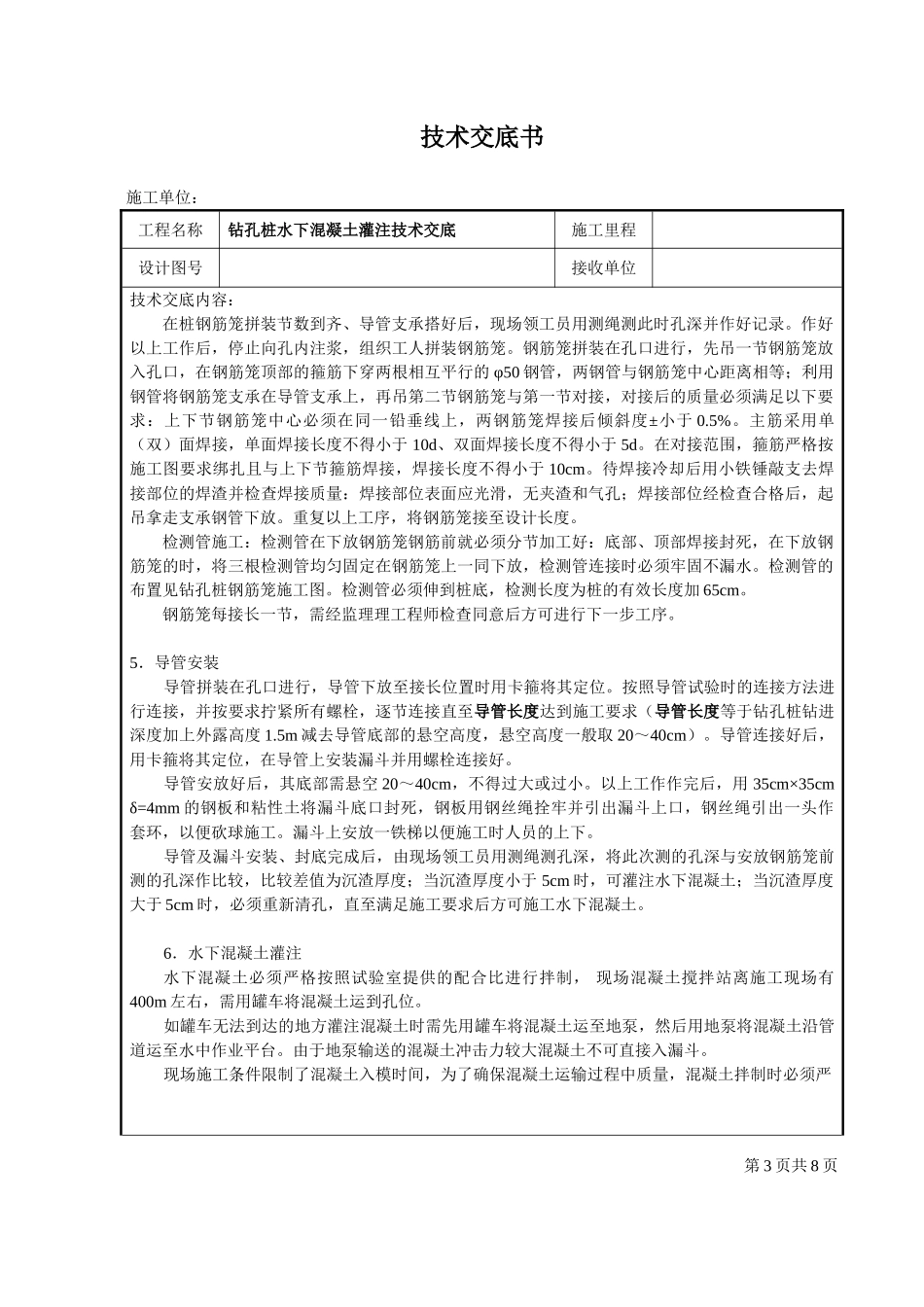 钻孔桩水下混凝土灌注技术交底_第3页