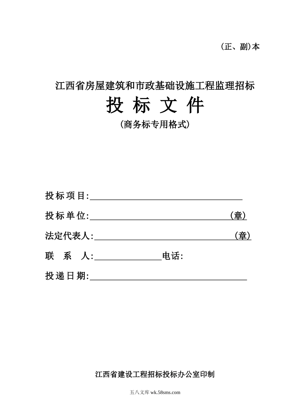 江苏省房屋建筑和市政基础设施工程监理招标投标文件(商务标专用格式)_第1页