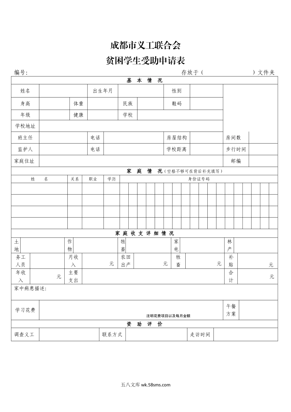 P贫困学生受助申请表_第1页