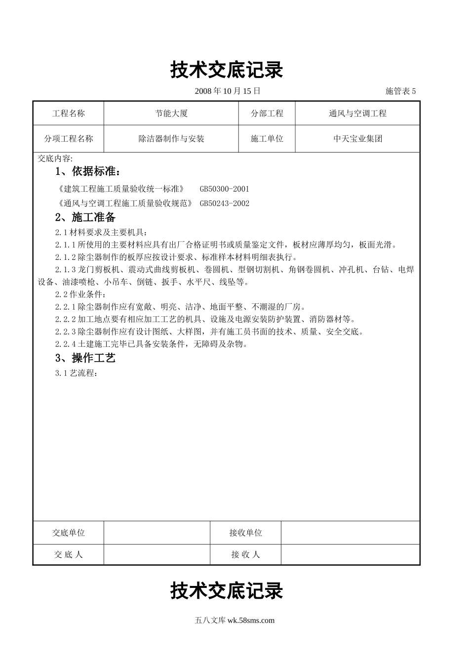 除洁器制作与安装施工交底记录_第1页