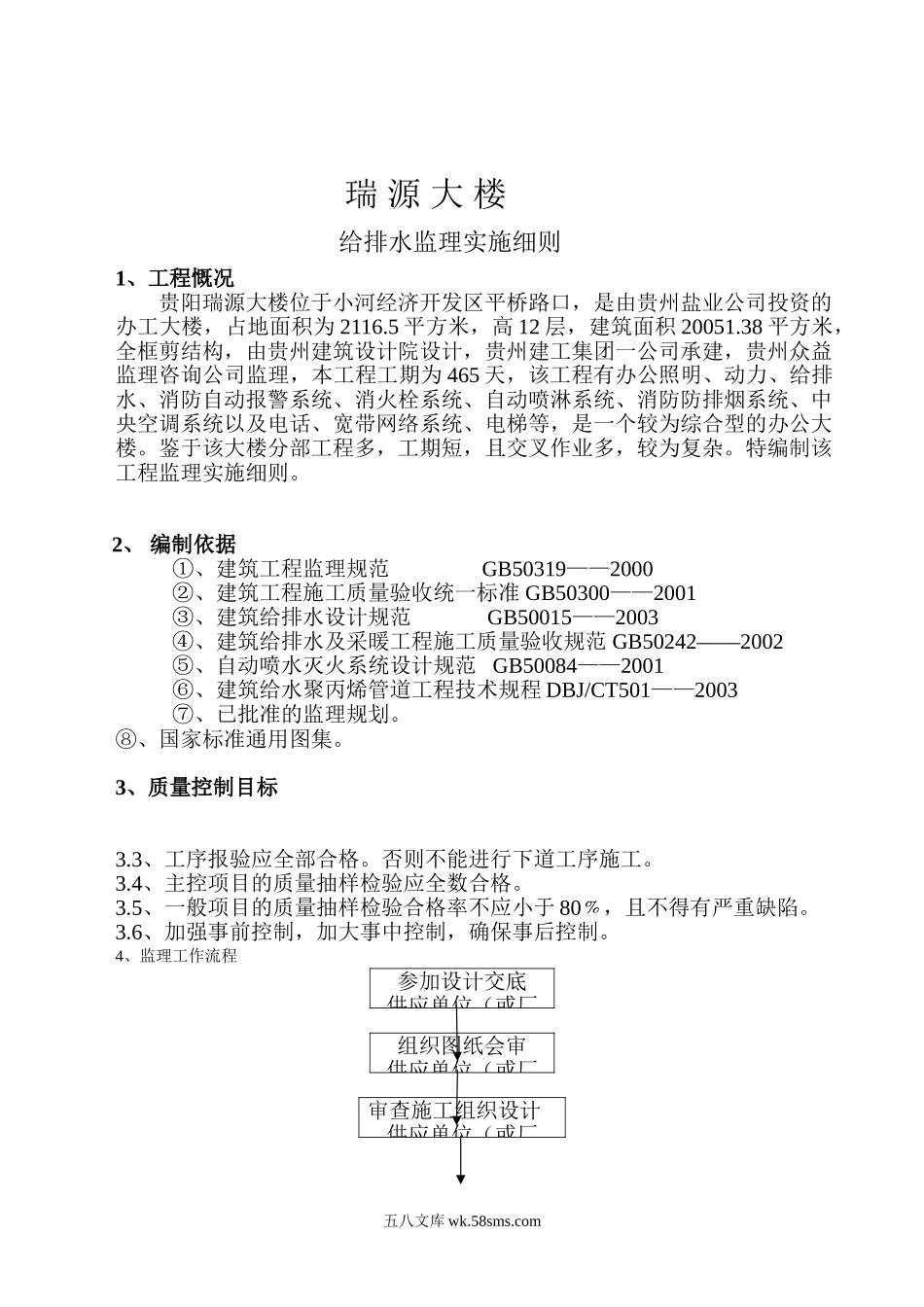 贵阳瑞园大楼给排水实施细则_第1页