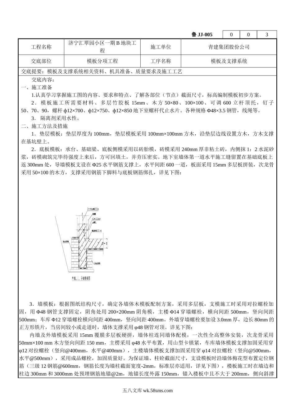 模板及支撑系统工程技术交底_第1页