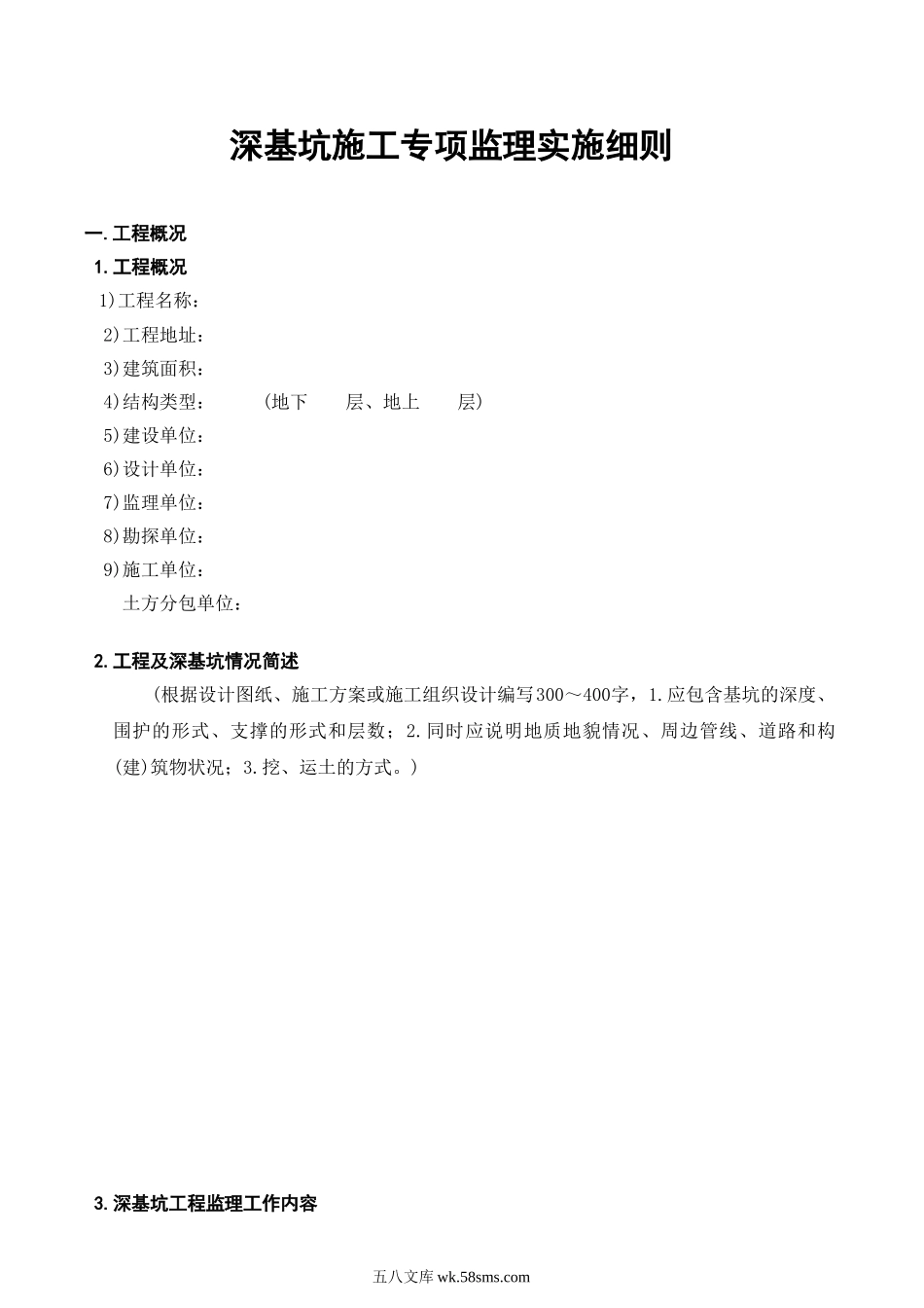 深基坑施工专项监理实施细则_第3页