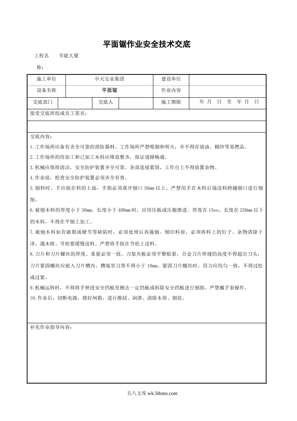 平面锯作业安全技术交底_第1页