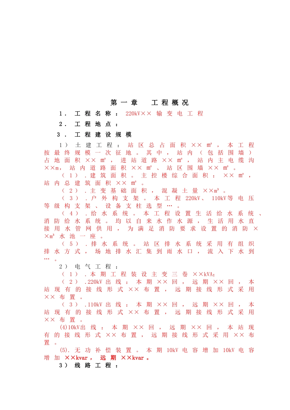 220kV输变电工程监理规划范本_第3页